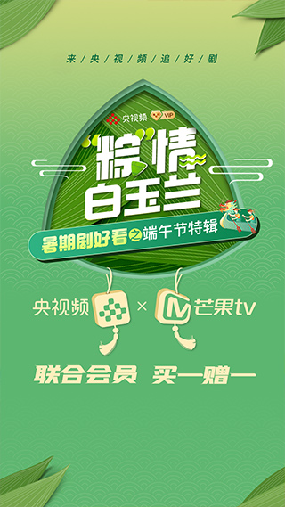《央视频会员周看点》第六期：端午节主题，H5界面设计