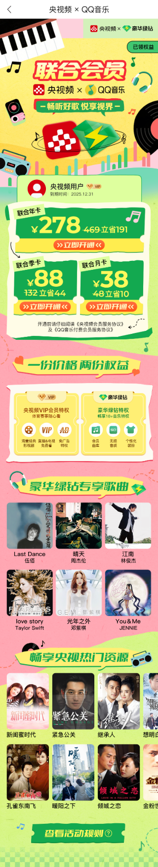 《QQ音乐联合会员》H5界面设计