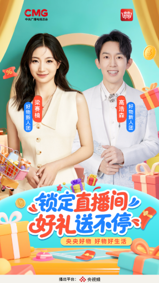 《央央好物》好礼送不停海报设计