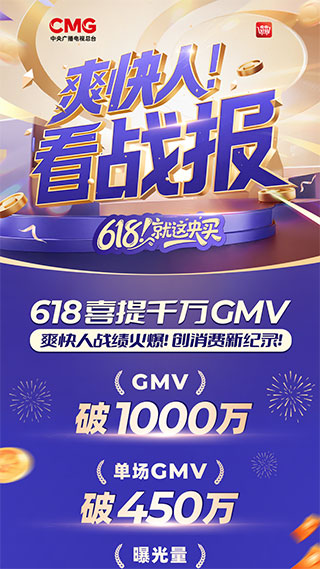 《央央好物》618专场战报设计